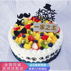 一家之主生日快乐-订蛋糕生日蛋糕预定同城蛋糕店配送