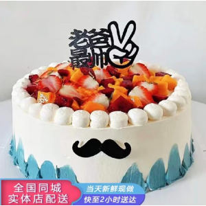 老爸最帅-订蛋糕生日蛋糕预定同城蛋糕店配送